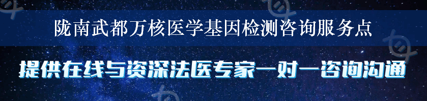 陇南武都万核医学基因检测咨询服务点